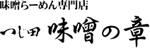 味噌らーめん専門店 つじ田 味噌の章